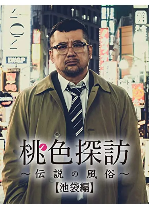 桃色探訪～伝説の風俗～【池袋編】