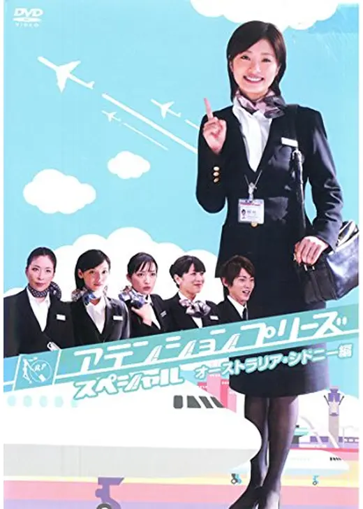 アテンションプリーズ スペシャル オーストラリア・シドニー編