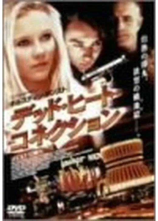 デッド・ヒート・コネクション
