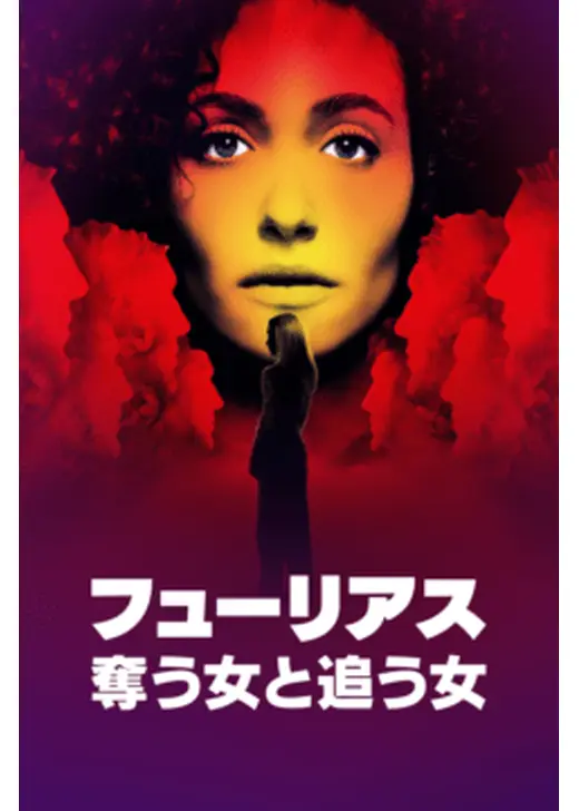 フューリアス：奪う女と追う女