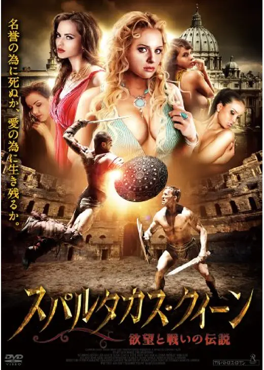 スパルタカス・クィーン 欲望と戦いの伝説