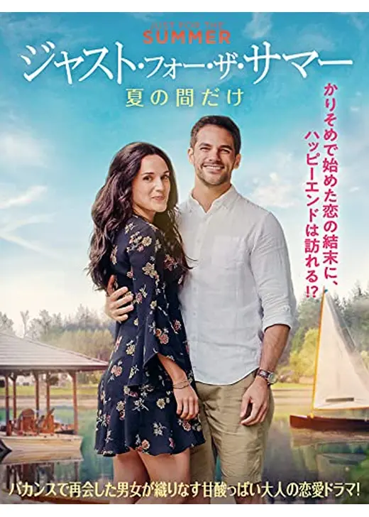 ジャスト・フォー・ザ・サマー　夏の間だけ