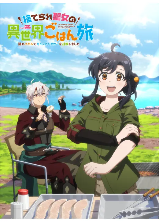 捨てられ聖女の異世界ごはん旅 隠れスキルでキャンピングカーを召喚しました