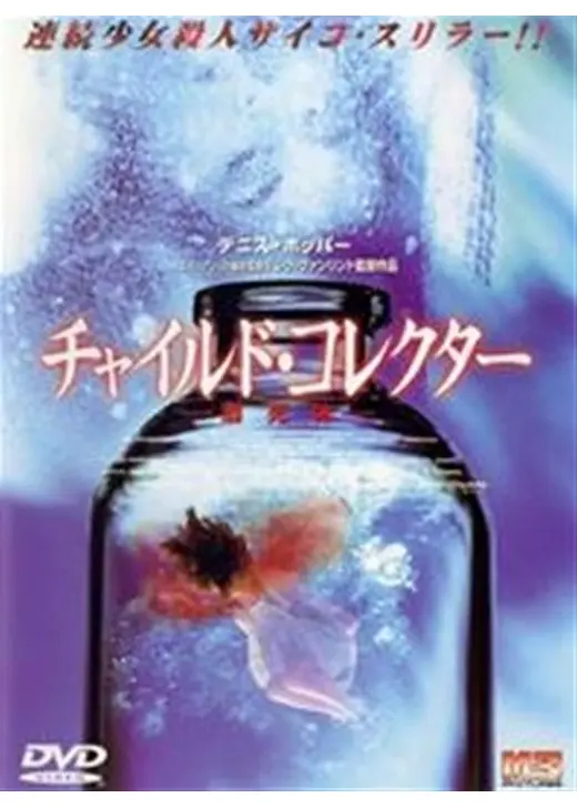 チャイルド・コレクター／溺死体
