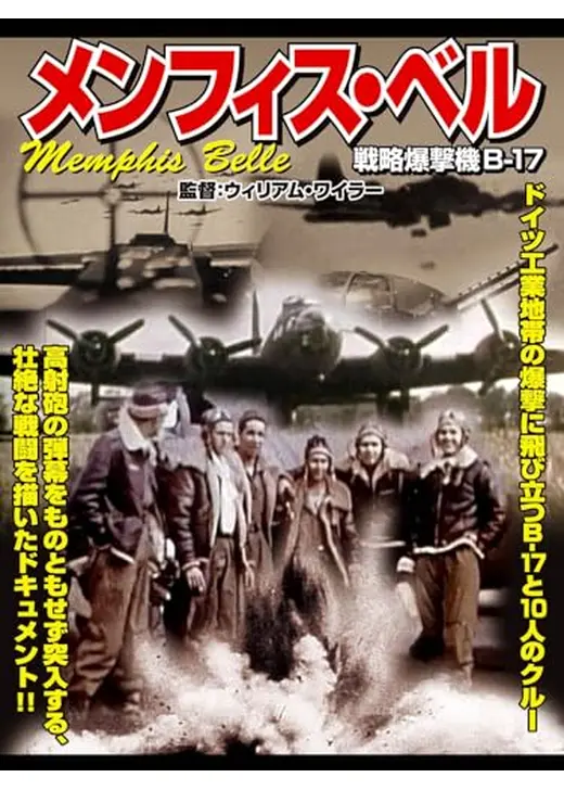 メンフィス・ベル