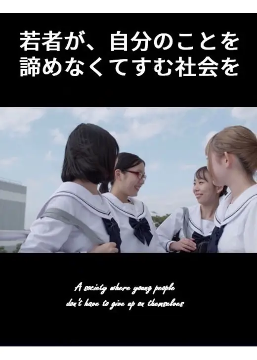 若者が、自分のことを諦めなくてすむ社会を