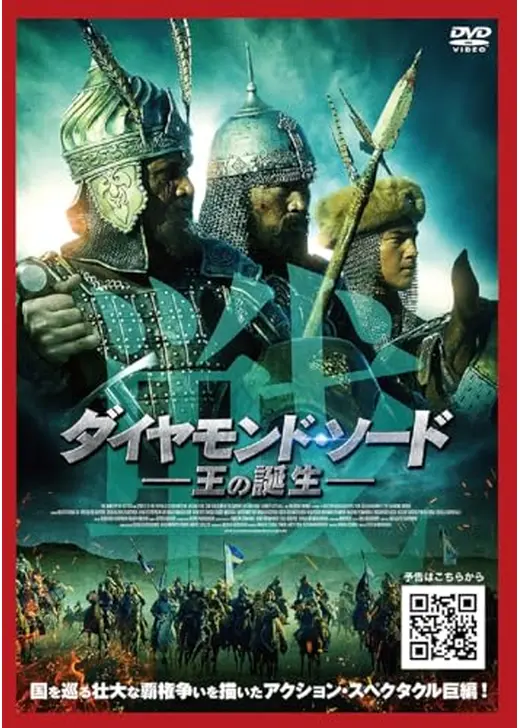ダイヤモンド・ソード　王の誕生
