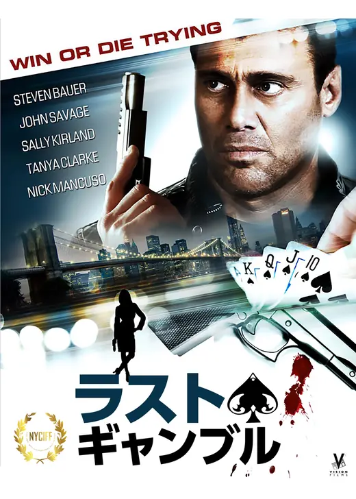 ラスト・ギャンブル