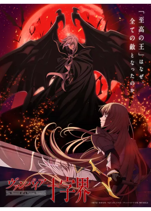 ヴァンパイア十字界
