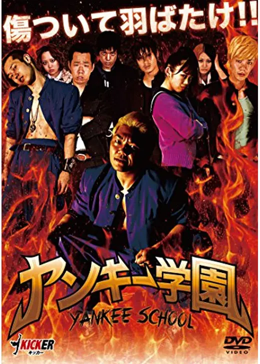ヤンキー学園 YANKEE SCHOOL