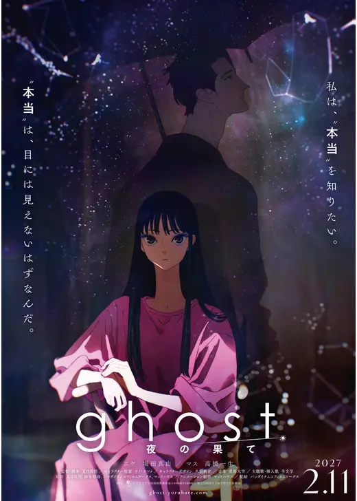 ghost／夜の果て