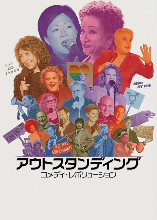 アウトスタンディング: コメディ・レボリューション