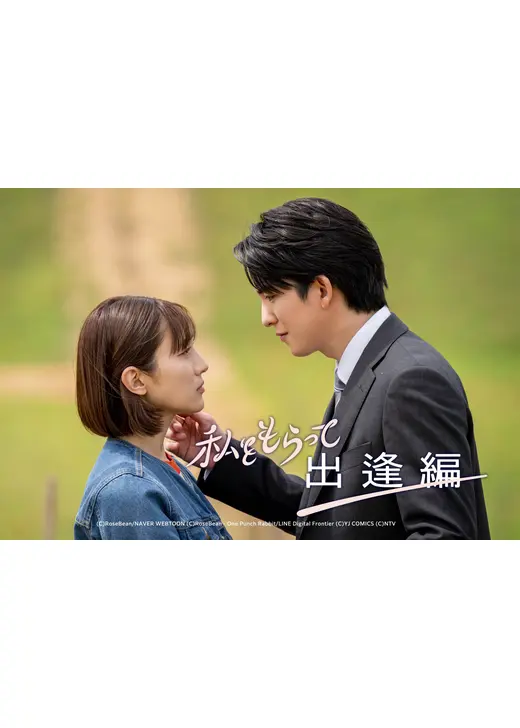 私をもらって ～出逢編～