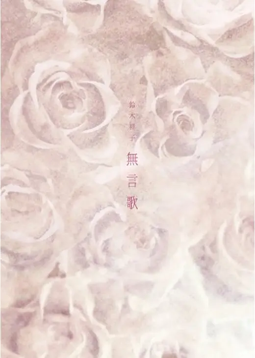 無言歌