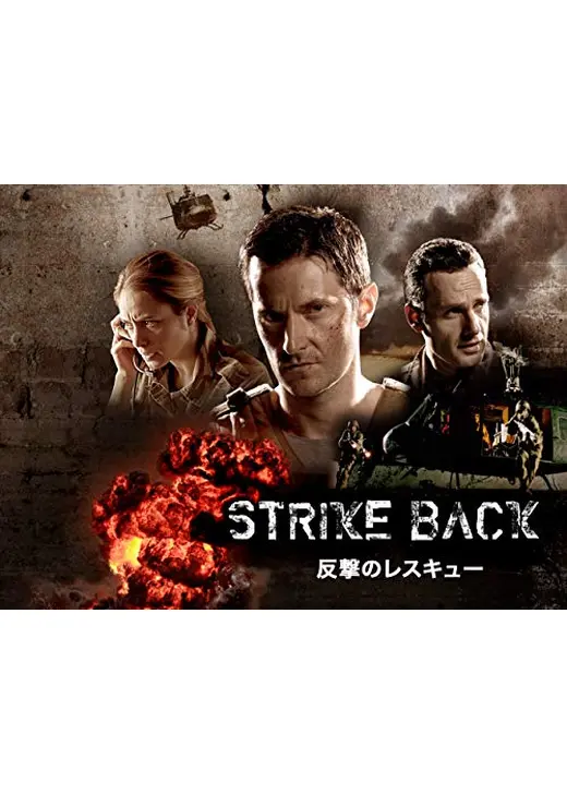 反撃のレスキューミッション／反撃のレスキュー