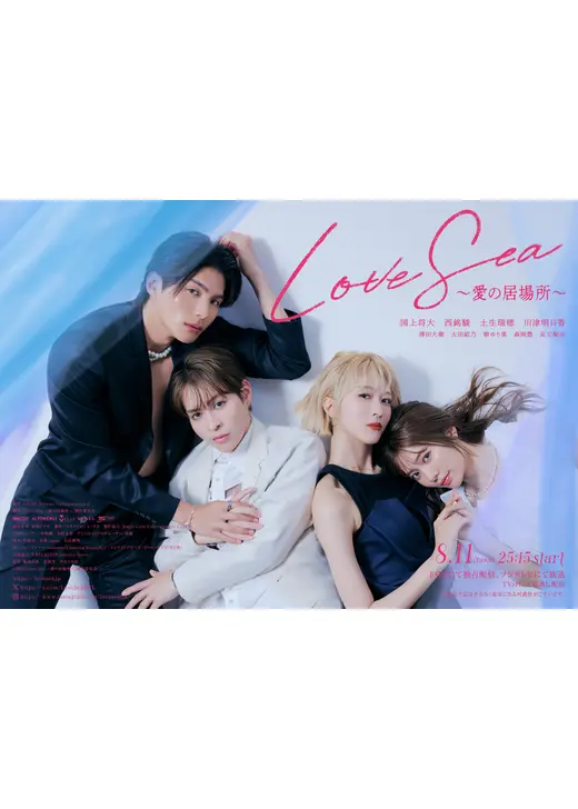 Love Sea ～愛の居場所～