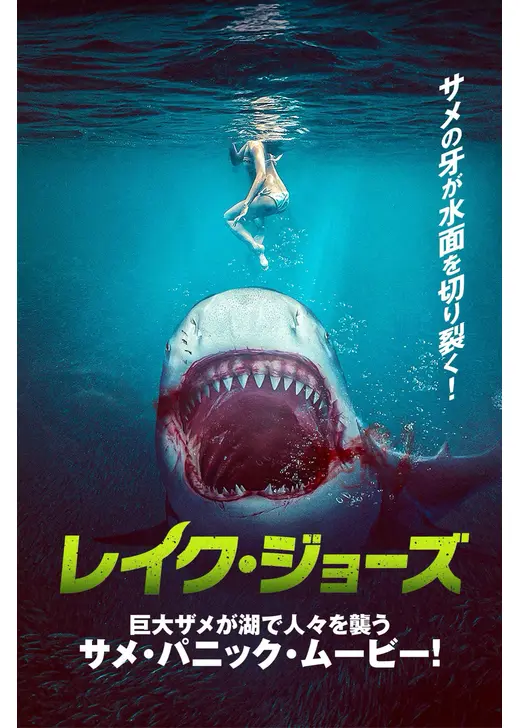 レイク・ジョーズ