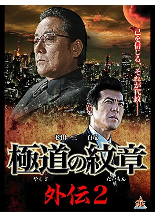 極道の紋章 外伝2