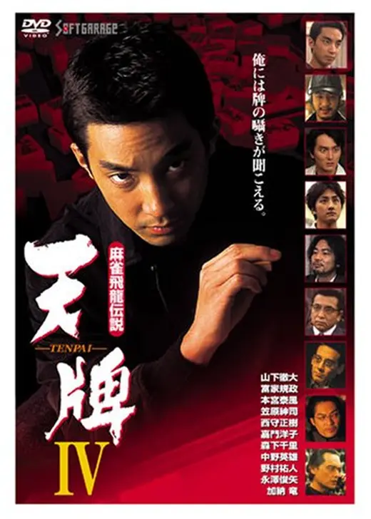 麻雀飛龍伝説 天牌DVD2.3.4セット
