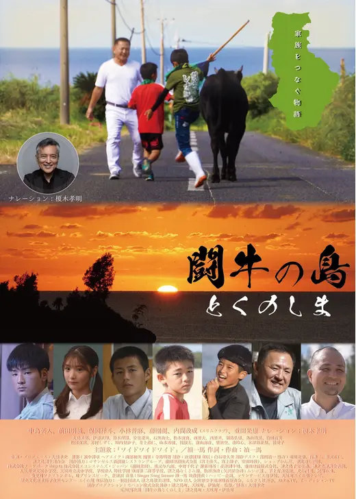 闘牛の島 とくのしま