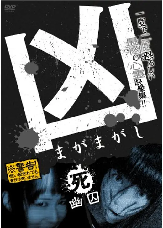 凶<まがまがし> 4;幽囚