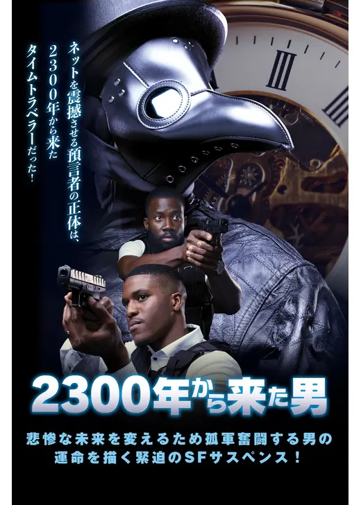 2300年から来た男