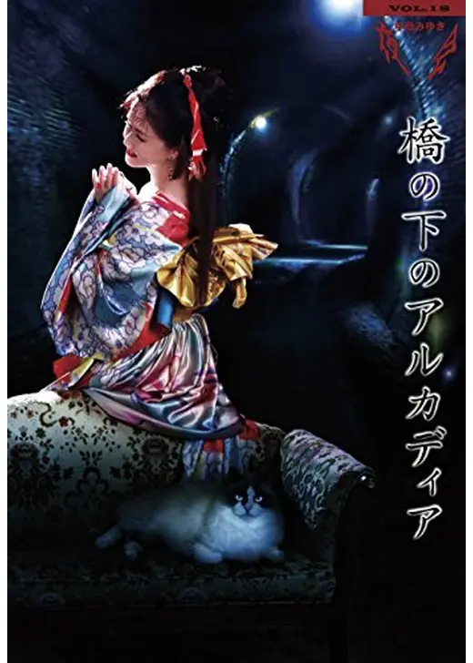 夜会VOL.18 「橋の下のアルカディア」劇場版