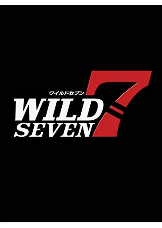 ワイルド7