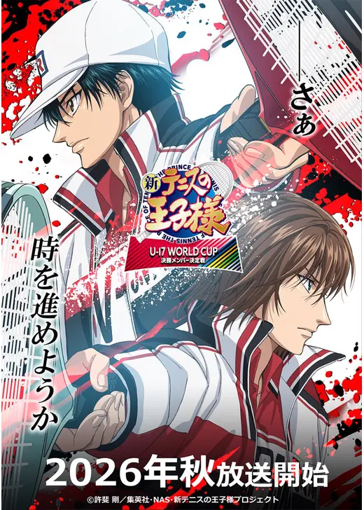 新テニスの王子様 U-17 WORLD CUP 決勝メンバー決定戦