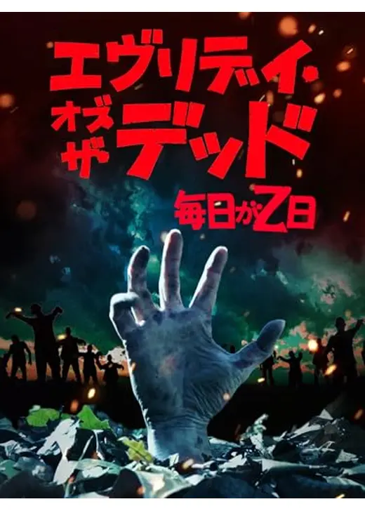エヴリデイ・オブ・ザ・デッド～毎日がＺ日