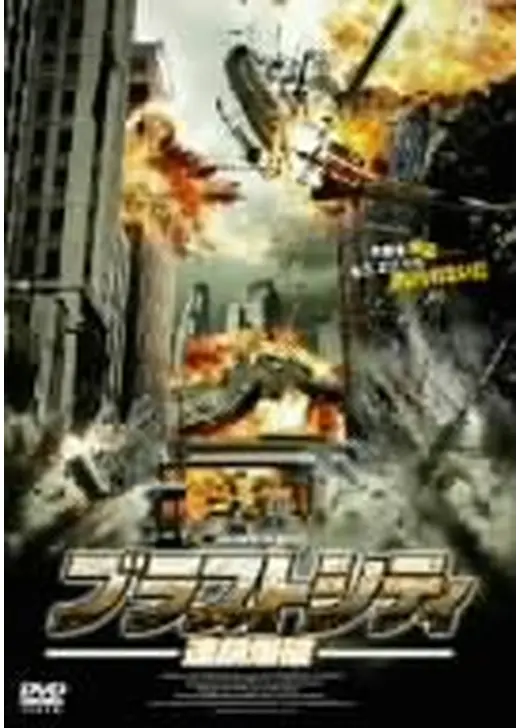 ブラストシティ 連鎖爆破