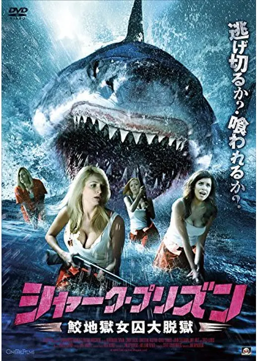 シャーク・プリズン 鮫地獄女囚大脱獄