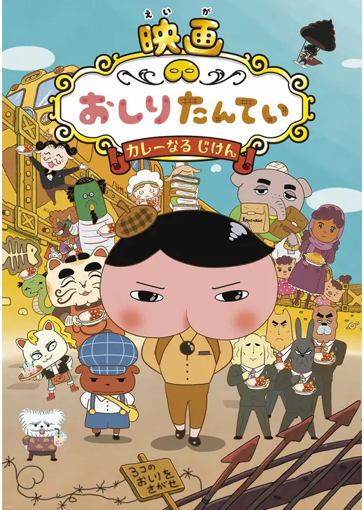 映画おしりたんてい　カレーなる　じけん