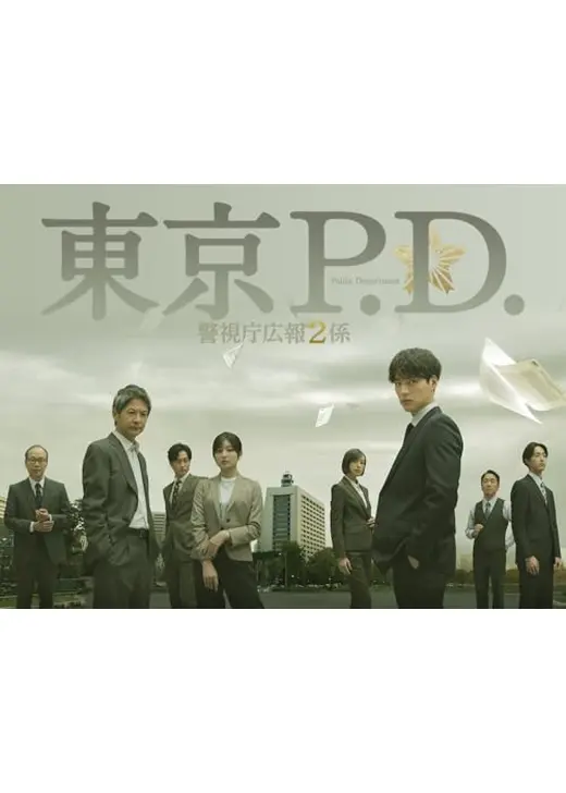 東京P.D. 警視庁広報２係