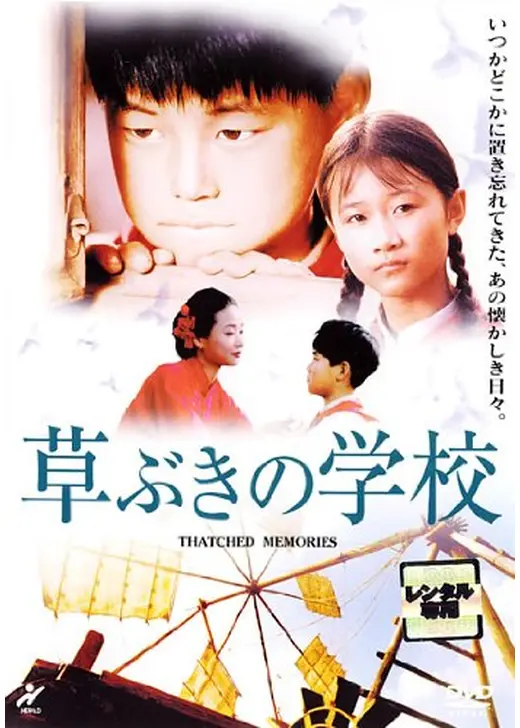 草ぶきの学校