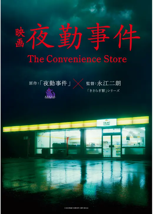 夜勤事件