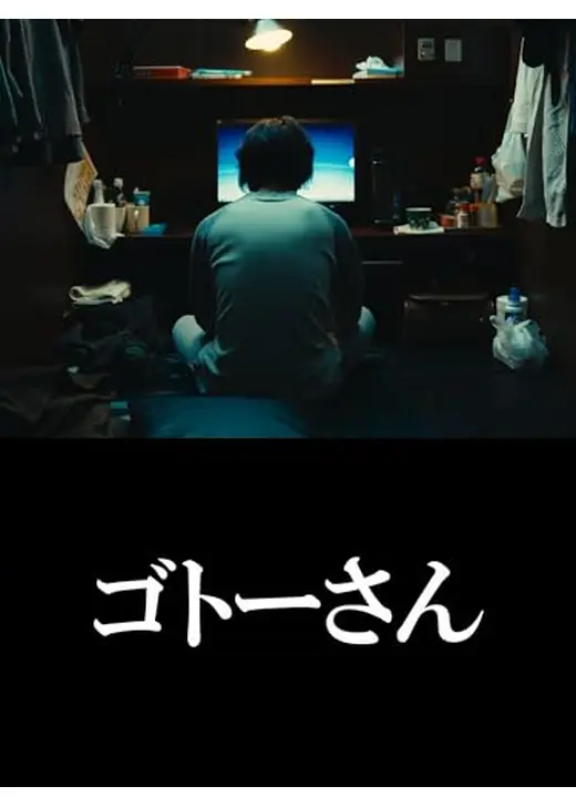 ゴトーさん