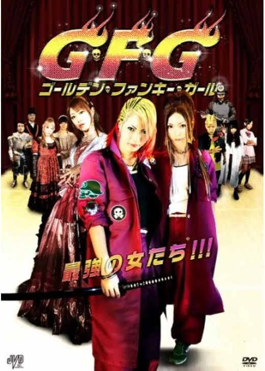 G・F・G ゴールデン・ファンキー・ガール