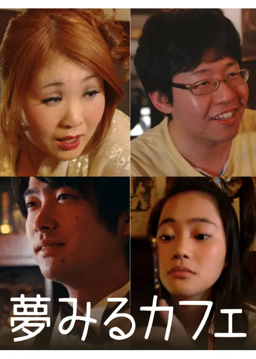 夢みるカフェ