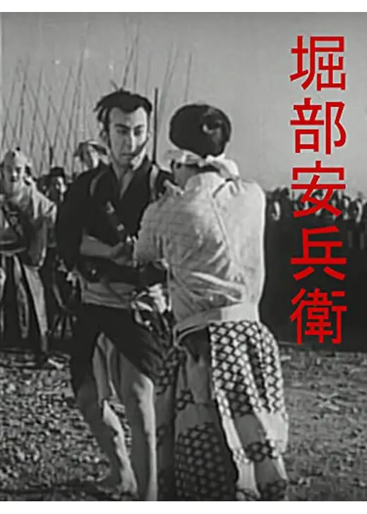 堀部安兵衛