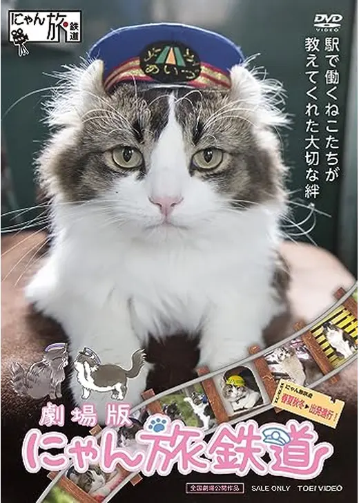劇場版　にゃん旅鉄道