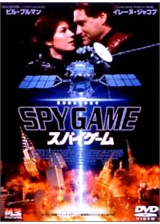 スパイゲーム