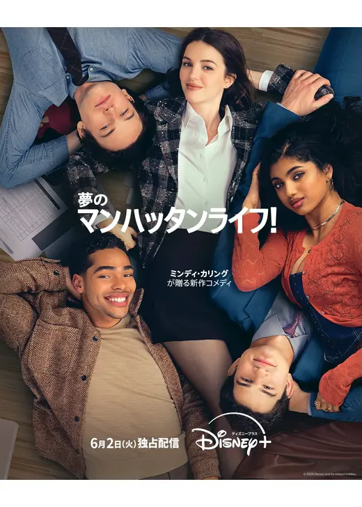 夢のマンハッタンライフ！