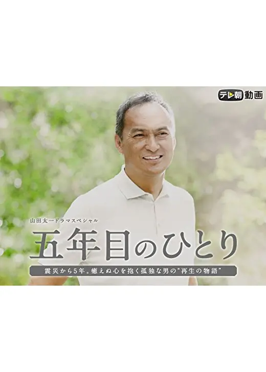 五年目のひとり