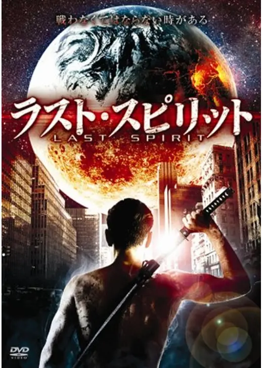 ラスト・スピリット