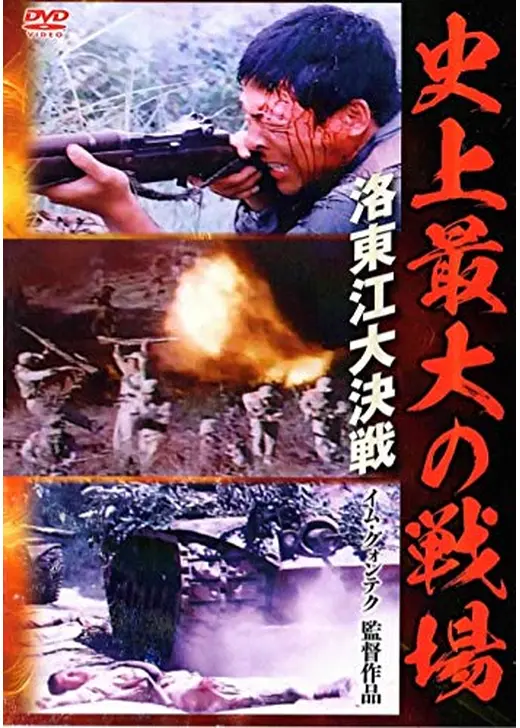 史上最大の戦場 洛東江大決戦