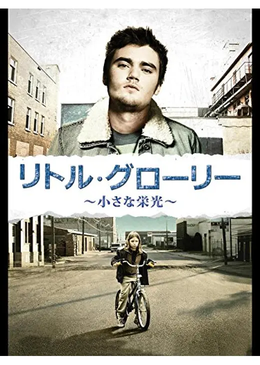 リトル・グローリー 〜小さな栄光〜