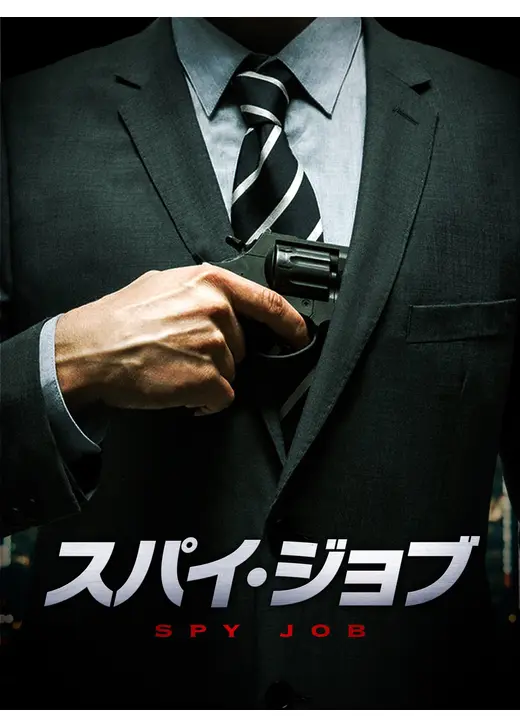 スパイ・ジョブ