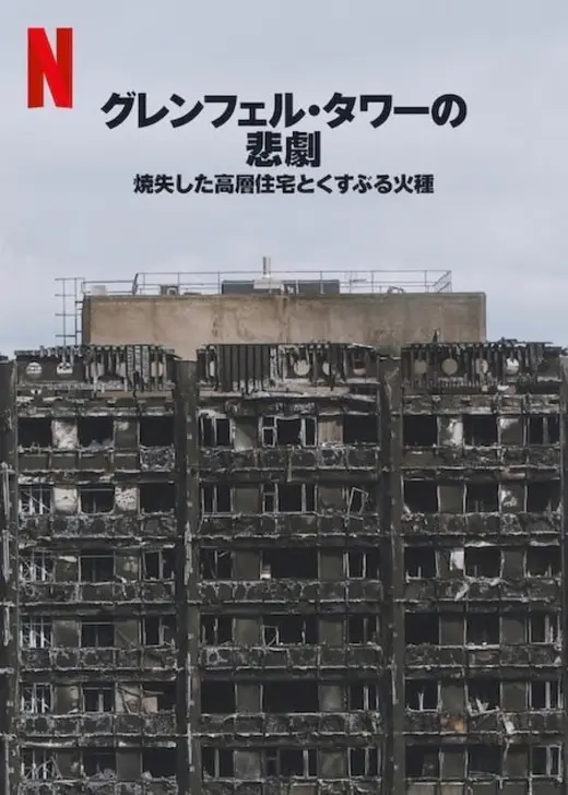 グレンフェル・タワーの悲劇: 焼失した高層住宅とくすぶる火種