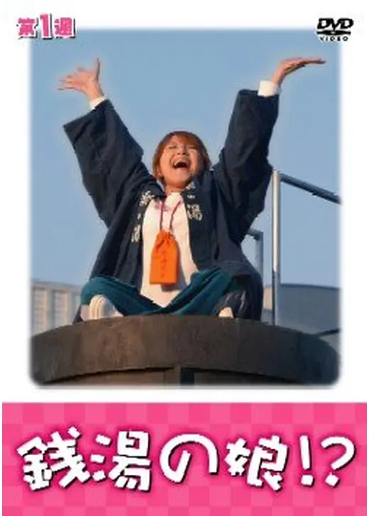 銭湯の娘！？